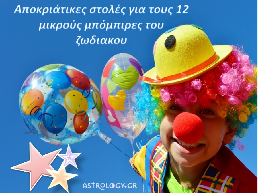Αποκριάτικες στολές για μικρούς μπόμπιρες