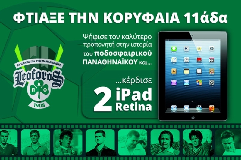 Μεγάλη ψηφοφορία του Leoforos.gr!