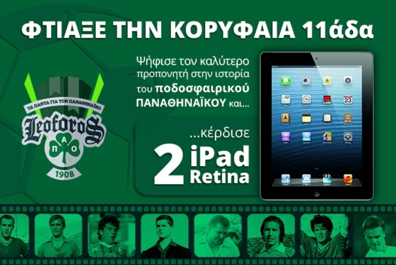 Μεγάλη ψηφοφορία του Leoforos.gr!