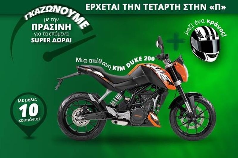 Κερδίστε μια ΚΤΜ DUKE 200 από την «ΠΡΑΣΙΝΗ»! (video)