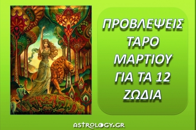 Προβλέψεις Ταρό Μαρτίου για τα 12 ζώδια