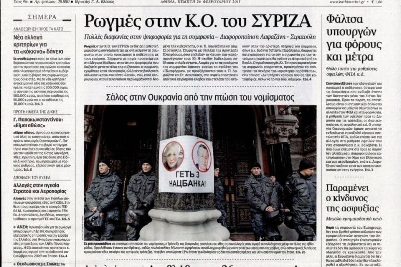 Τα πρωτοσέλιδα του πολιτικού Τύπου της Πέμπτης (26/2)