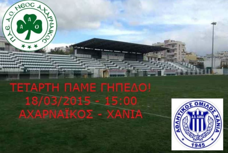 Αχαρναϊκός: «Στηρίξτε την ομάδα»