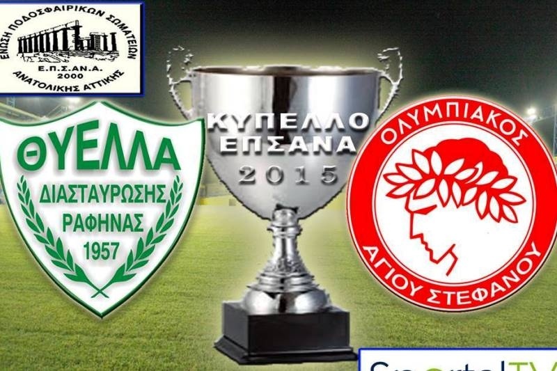 Κύπελλο Ανατ. Αττικής: Μάχη Θύελλας Ραφήνας με Ολυμπιακό Αγ. Στεφάνου για το τρόπαιο