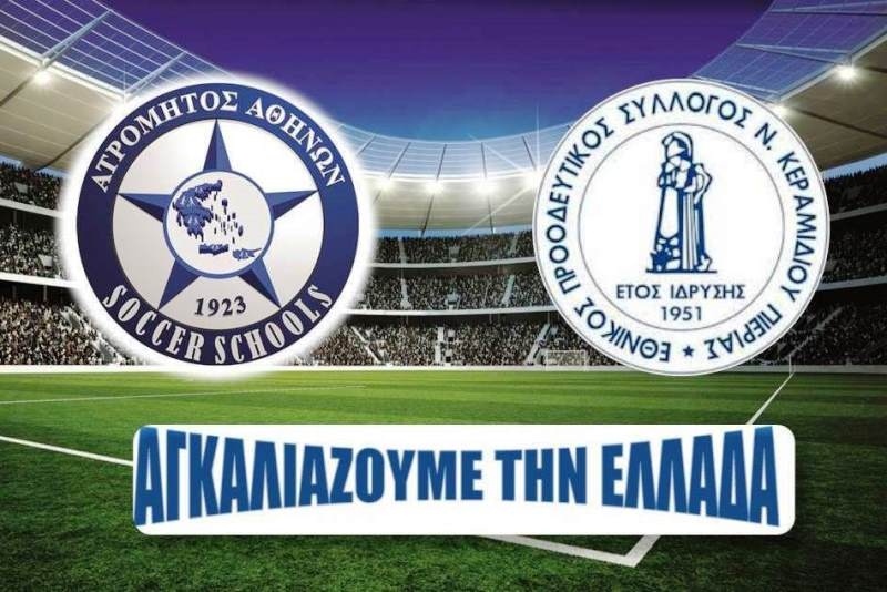 Ατρόμητος: Συνεργασία με τον Εθνικό Κεραμιδίου Κατερίνης