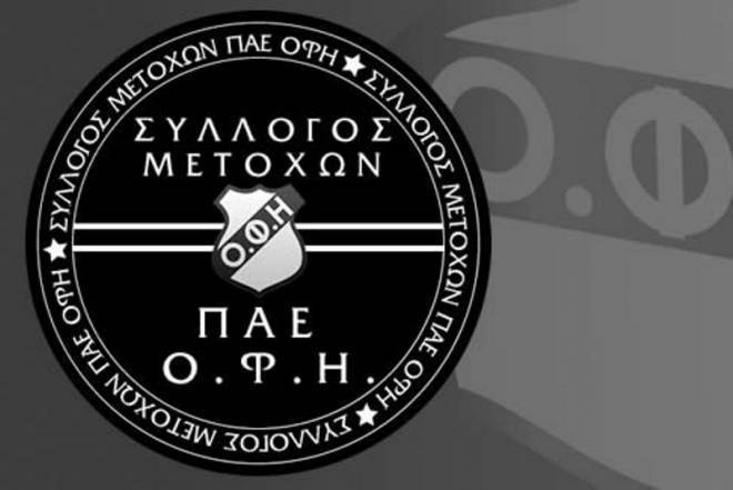 ΟΦΗ: Παραινέσεις μετόχων σε ΠΑΕ και ΑΣ