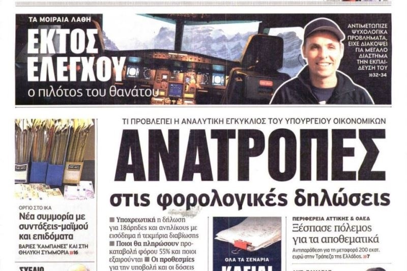 Τα πρωτοσέλιδα του πολιτικού Τύπου της Παρασκευής (27/3)