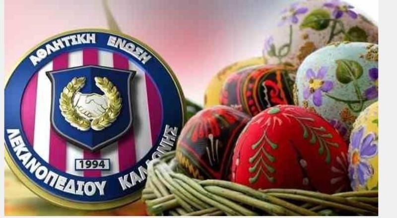 ΑΕΛ Καλλονής: Η Πασχαλινή ευχετήρια κάρτα
