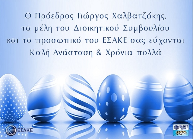 ΕΣΑΚΕ: Μπασκετικές ευχές