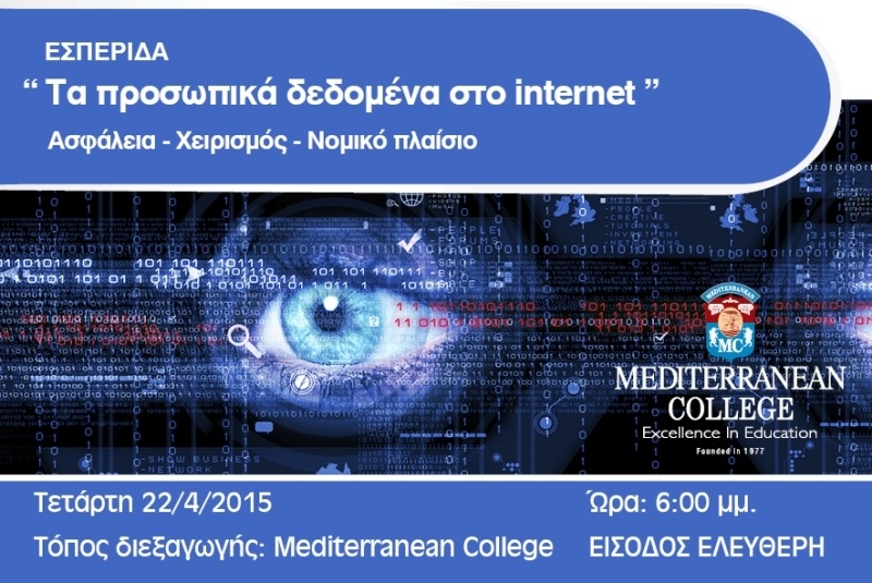 Mediterranean College :Εσπερίδα με θέμα «τα προσωπικά δεδομένα, η ασφάλειά τους στο διαδίκτυο»