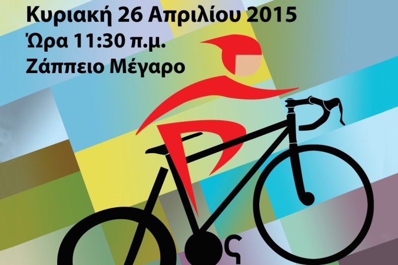 22ος Ποδηλατικός Γύρος της Αθήνας