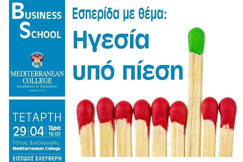 Mediterranean College: Εσπερίδα με θέμα «ηγεσία υπό πίεση»