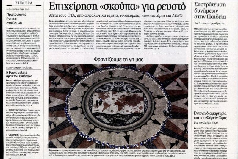 Τα πρωτοσέλιδα του πολιτικού Τύπου της Πέμπτης (23/4)