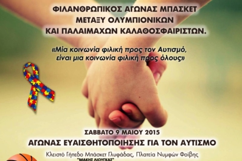 Ένας ξεχωριστός αγώνας μπάσκετ το Σάββατο στη Γλυφάδα