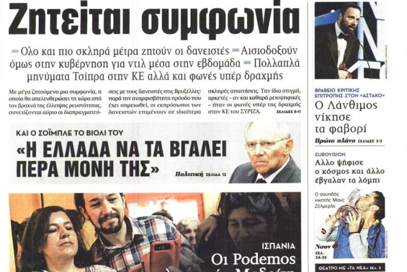 Τα πρωτοσέλιδα του πολιτικού Τύπου της Δευτέρας (25/5)