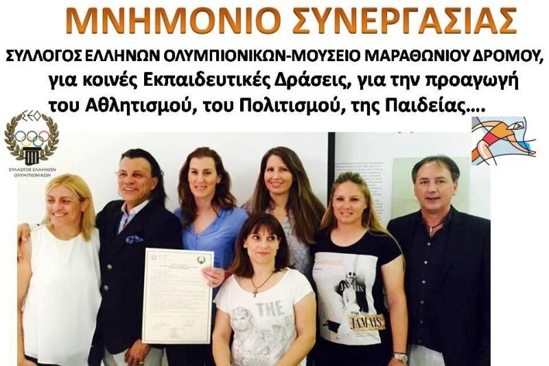 Μνημόνιο συνεργασίας Ολυμπιονικών και Μουσείου Μαραθώνιου