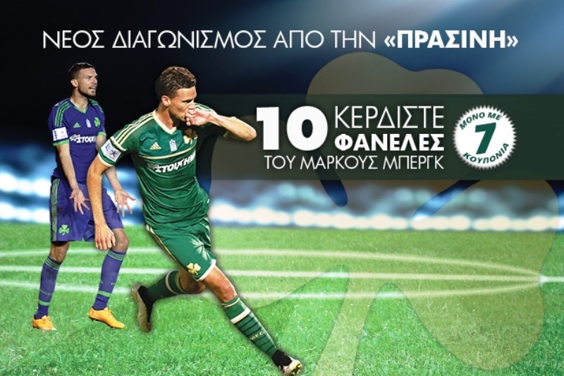 Η Πράσινη «κληρώνει» 10 φανέλες του Μάρκους Μπεργκ