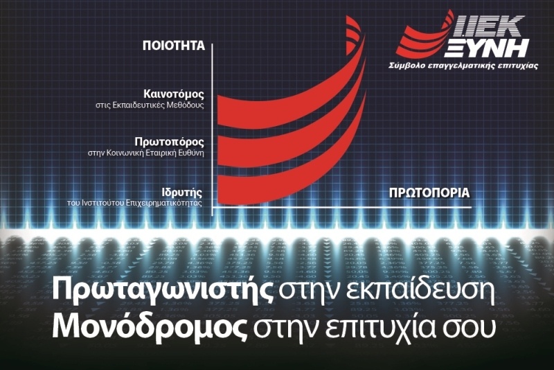 IEK ΞΥΝΗ: Επαγγελματική αποκατάσταση με αποδείξεις