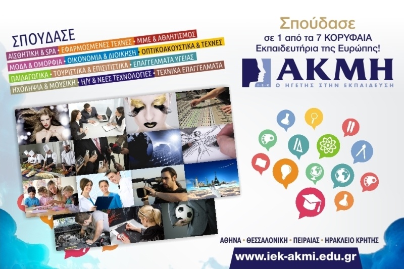 Οι νέοι επιλέγουν ΙΕΚ ΑΚΜΗ για την επαγγελματική τους αποκατάσταση