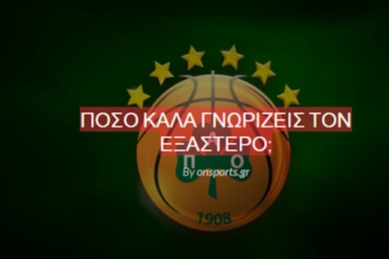 Δοκίμασε τις γνώσεις σου!