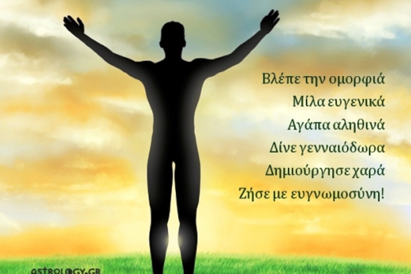 Τι λένε τα άστρα σήμερα, 12/8;