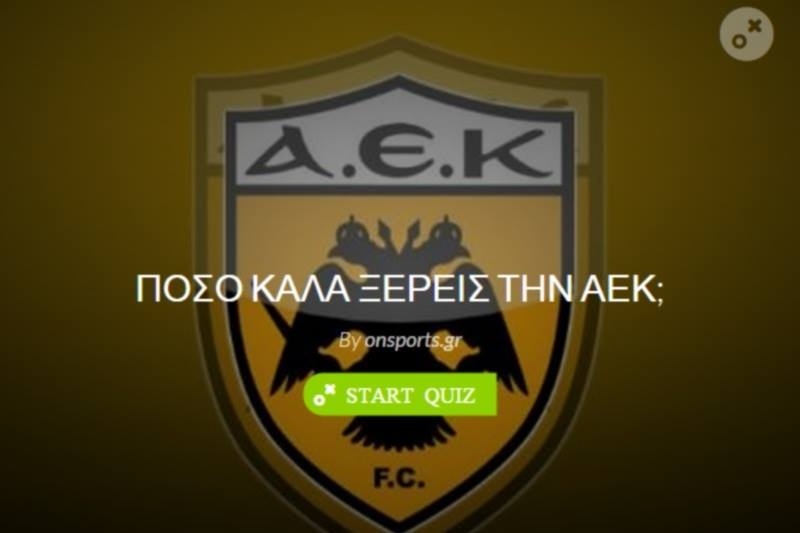 Πόσο καλά γνωρίζεις την ΑEK;