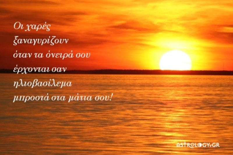 Τι λένε τα άστρα σήμερα, 18/8;