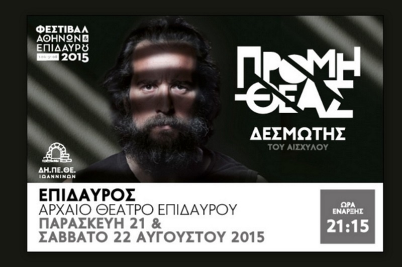 O Προμηθέας Δεσμώτης του Αισχύλου στο... Αρχαίο Θέατρο Επιδαύρου