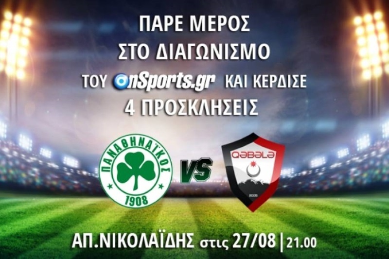 Οι νικητές των προσκλήσεων για το Παναθηναϊκός-Καμπάλα