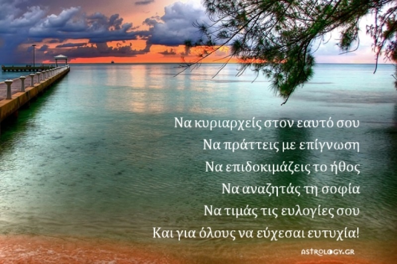 Τι λένε τα άστρα σήμερα, 26/8;