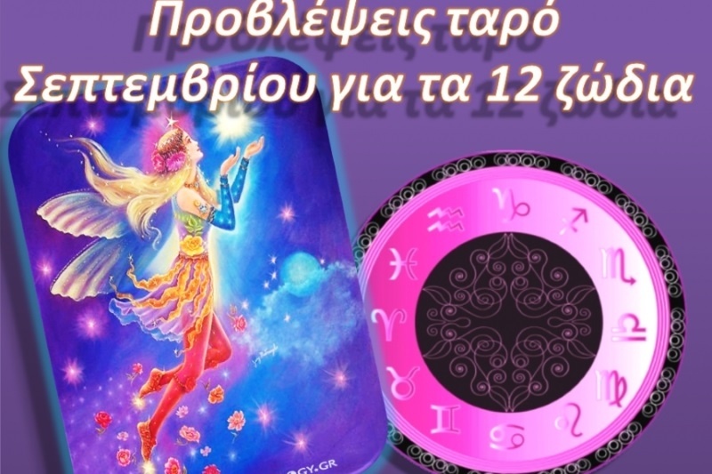 Προβλέψεις Ταρό Σεπτεμβρίου για τα 12 ζώδια