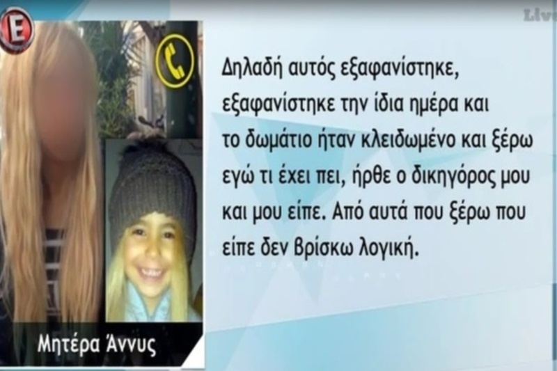 Νέα τροπή στην υπόθεση της Αννυ! Ένταλμα σύλληψης σε πρόσωπο «κλειδί»-Τι λέει η μάνα
