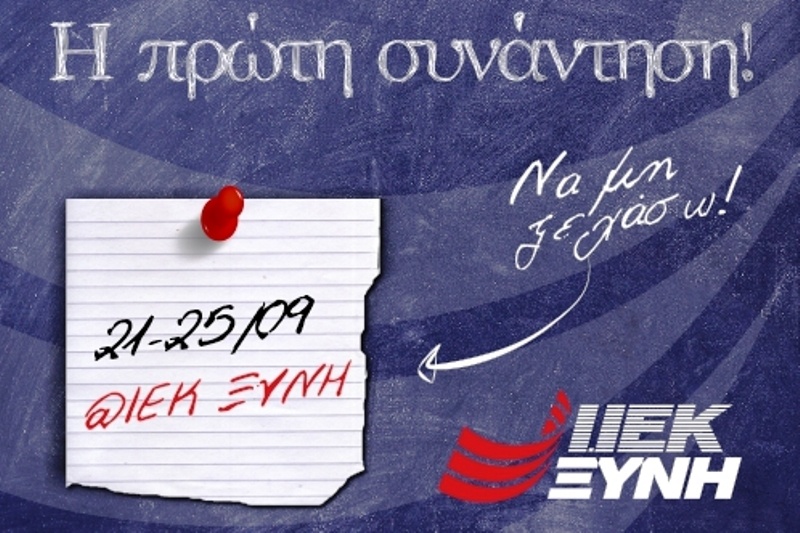 Εβδομάδα ένταξης και προσανατολισμού των νέων σπουδαστών του Ι.ΙΕΚ ΞΥΝΗ Μακεδονίας!