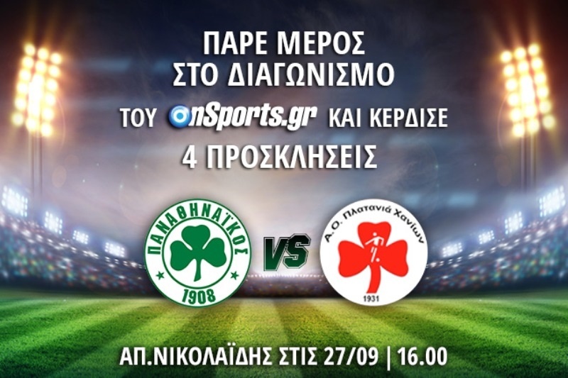 Κερδίστε 4 προσκλήσεις για το Παναθηναϊκός – Πλατανιάς