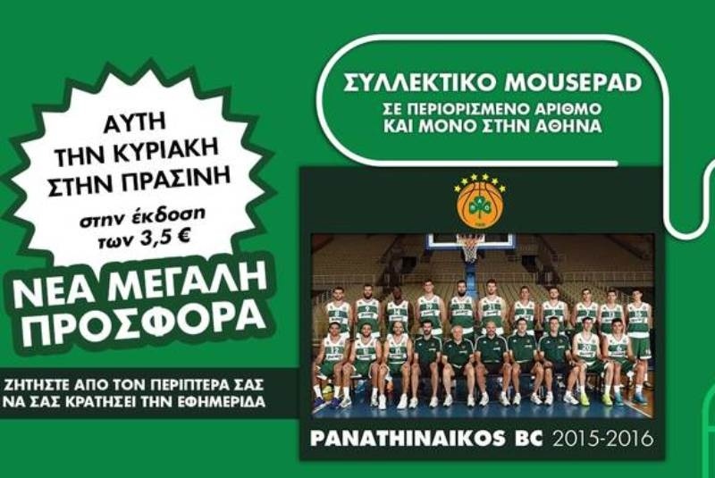Αυτή την Κυριακή με την Πράσινη, το συλλεκτικό Mousepad PANATHINAIKOS BC 2015-2016