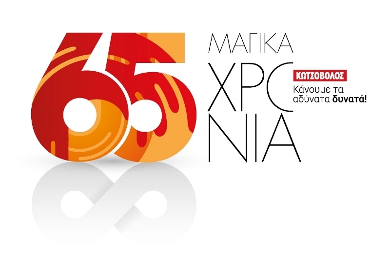 65 Μαγικά Χρόνια Κωτσόβολος!