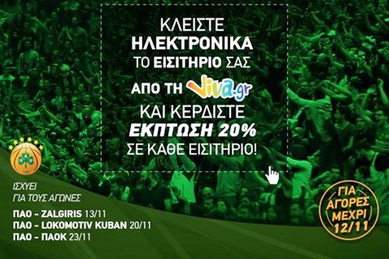 Έκπτωση 20% για την ηλεκτρονική αγορά εισιτηρίων!