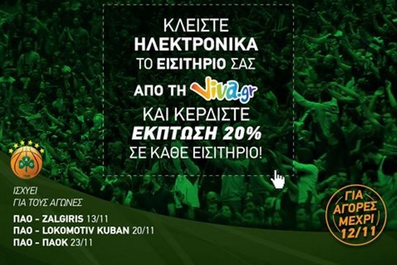 Παναθηναϊκός: Μέχρι την Πέμπτη η έκπτωση στα ηλεκτρονικά εισιτήρια