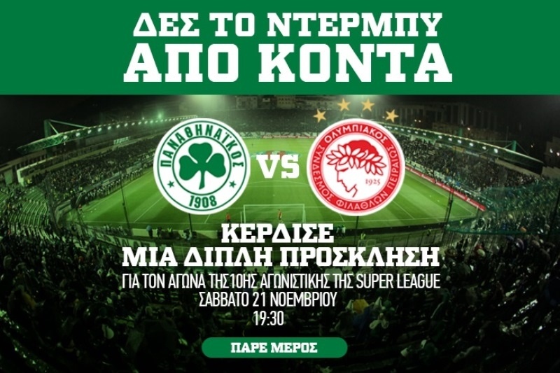 Κερδίστε 2 διπλές προσκλήσεις για το ντέρμπι Παναθηναϊκός - Ολυμπιακός
