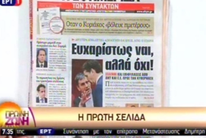 Αυτή κι αν είναι γκάφα της ΕΡΤ: Διάβασαν πρωτοσέλιδα τριών ημερών ως σημερινά! (video)