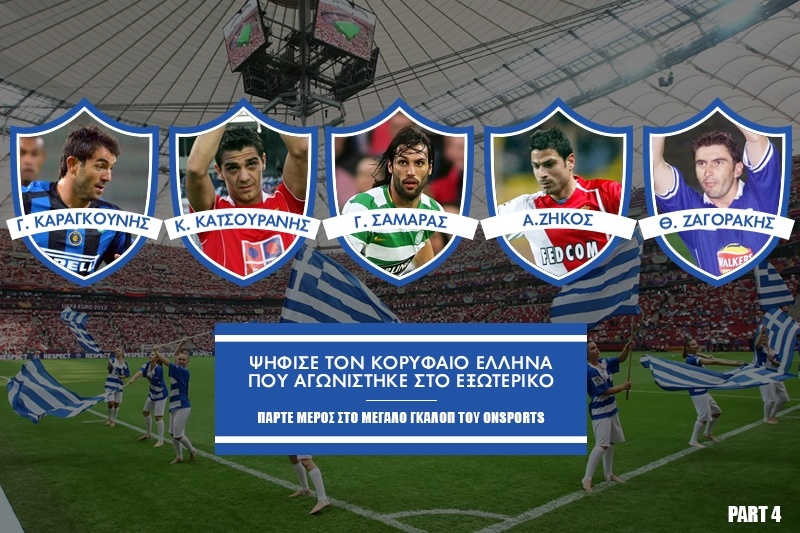 Ποιος είναι ο κορυφαίος Έλληνας που αγωνίστηκε στο εξωτερικό; (poll)