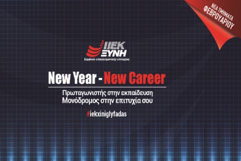 «New Year –New Career» στο ΙΕΚ ΞΥΝΗ Γλυφάδας για εγγραφές Φεβρουαρίου με μοναδικά προνόμια!