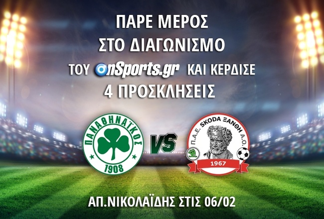 Κερδίστε 4 μονές προσκλήσεις για το Παναθηναϊκός - Skoda Ξάνθη