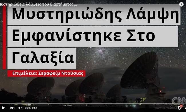 Κοσμικό φαινόμενο ή εξωγήινο μήνυμα; (vid)