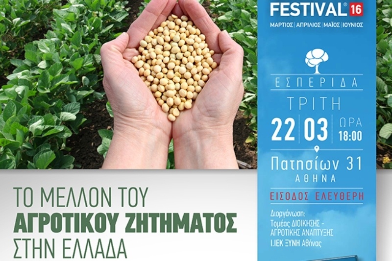 Εσπερίδα με θέμα «Tο μέλλον του αγροτικού ζητήματος στην Ελλάδα» από το IEK ΞΥΝΗ Αθήνας