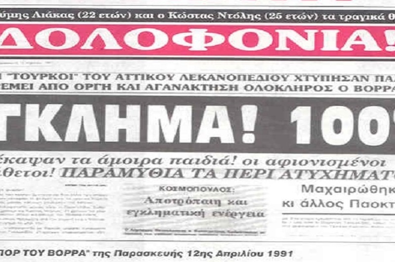 Δολοφονήθηκαν για τον ΠΑΟΚ