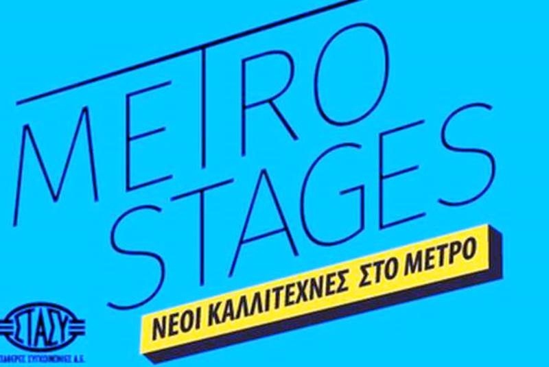 Το μετρό γίνεται χώρος… τέχνης