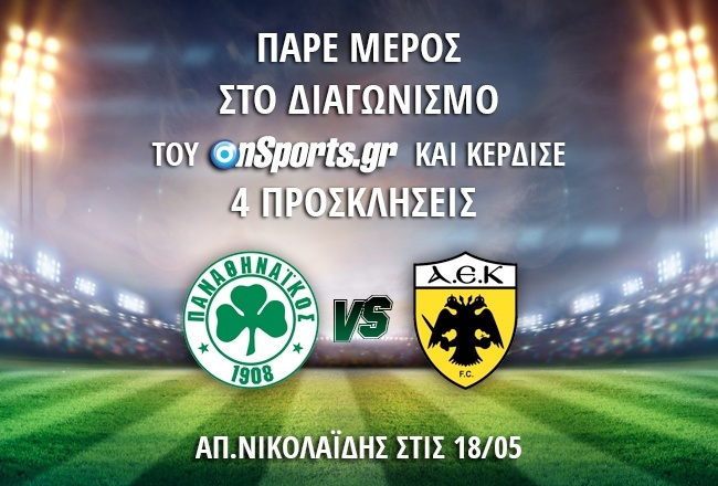 Κερδίστε 4 προσκλήσεις για το Παναθηναϊκός - AEK