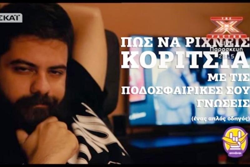 Έτσι θα ρίξεις γκόμενα με τις ποδοσφαιρικές του γνώσεις! (video)