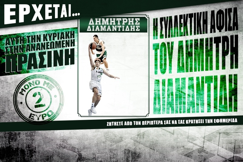 Μη χάσετε τη συλλεκτική αφίσα του Διαμαντίδη στην Πράσινη